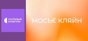 Х/ф "Месьё Кляйн".