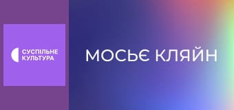 Х/ф "Мосьє Кляйн".