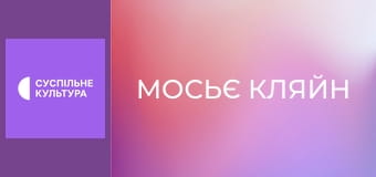 Х/ф "Мосьє Кляйн".