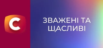 "Зважені та щасливі", 10 сезон, 8 еп.