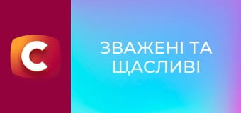 "Зважені та щасливі", 10 сезон, 8 еп.