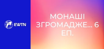 Монаші Згромадження, 6 еп. Сестри Служниці Святого Духа.