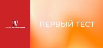 Первый тест. Первый тест.