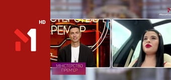 Міністерство прем'єр