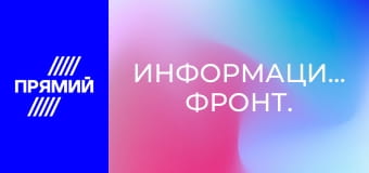 Информационный фронт.