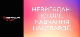 Невигадані історії. Навчання Нацгвардії.
