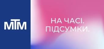 На часі. Підсумки.