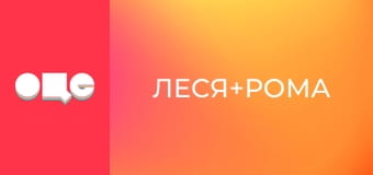 Т/с "Леся+Рома", 128 с.