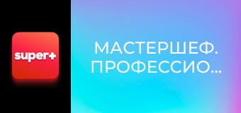 "МастерШеф. Профессионалы", 4 сезон, 13 эп. "МастерШеф. Профессионалы", 4 сезон, 13 эп.