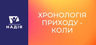 Хронологія Приходу - Коли вже неможливо буде врятуватися