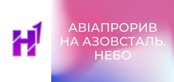 Д/ф "Авіапрорив на Азовсталь. Небо".