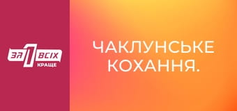 Чаклунське кохання.