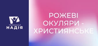 Рожеві окуляри - Християнське медіа