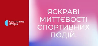 Яскраві миттєвості спортивних подій.