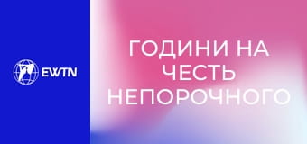 Години на честь Непорочного Зачаття Пресвятої Діви Марії.