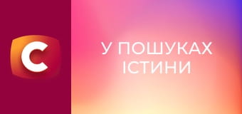 "У пошуках істини". "Отаман Сірко: смерть перевертня".