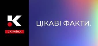 Цікаві факти. Цікаві факти.