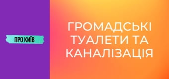 Громадські туалети та каналізація Києва. Історія та сьогодення.
