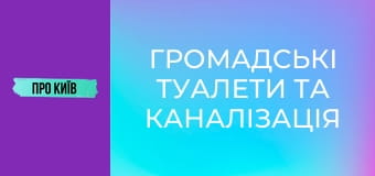 Громадські туалети та каналізація Києва. Історія та сьогодення.