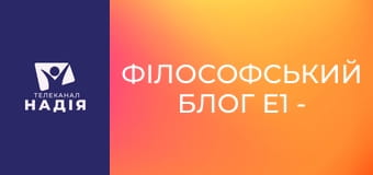 Філософський блог E1 - Кожен кіт в Єгипті знає