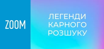 "Легенди карного розшуку", 1 сезон, 112 еп.
