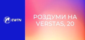 Роздуми на Verstas, 20 еп. Молитва - це велика сила і велика тайна. Ванесса Суммерер.
