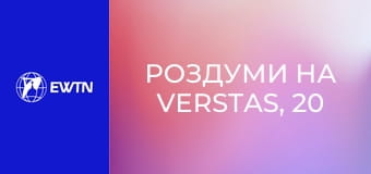 Роздуми на Verstas, 20 еп. Молитва - це велика сила і велика тайна. Ванесса Суммерер.