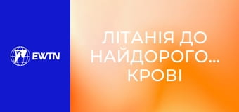 Літанія до Найдорогоціннішої Крові Ісуса.