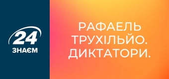 Рафаель Трухільйо. Диктатори.