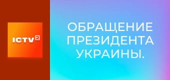 Обращение Президента Украины.