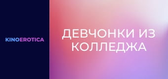 Девчонки из колледжа