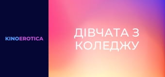 Дівчата з коледжу