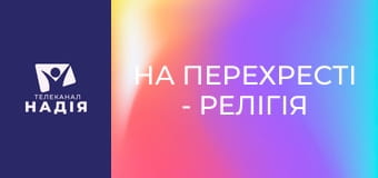 На перехрестi - Релігія у школі