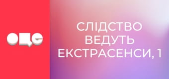 Слідство ведуть екстрасенси, 1 сезон, 22 еп. Київ - Закарпаття. Ганнусі.