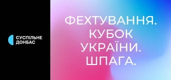Фехтування. Кубок України. Шпага. Командні змагання. Фехтування. Кубок України. Шпага. Командні змагання.