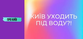 Київ уходить під воду?!