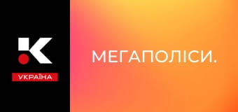 Мегаполіси.