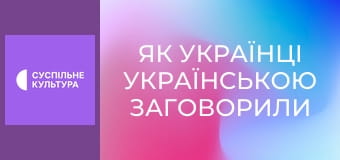 Д/ф "Як українці українською заговорили".