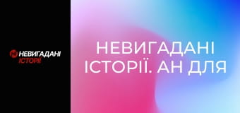Невигадані історії. Ан для рятувальників.