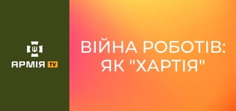 Війна роботів: як "Хартія" використовує наземні дрони || Новинарня.