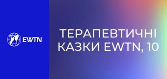 Терапевтичні казки EWTN, 10 еп. Мрійник.
