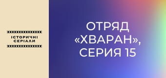 Отряд «Хваран», Серия 15 Отряд «Хваран», Серия 15