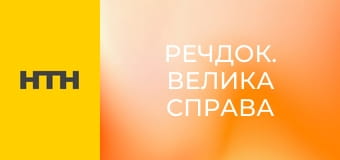 "Речдок. Велика справа".