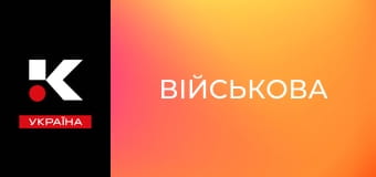 Д/с "Військова".
