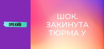 Шок. Закинута тюрма у лісі.