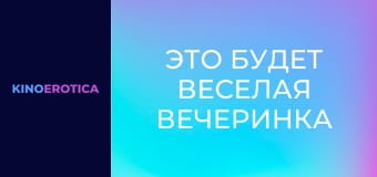 Это будет веселая вечеринка