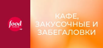 Кафе, закусочные и забегаловки S25E1 - Впитать в себя Мауи