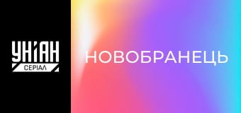 Новобранець