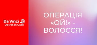 Операція «Ой!» - Волосся! Операція «Ой!» - Волосся!
