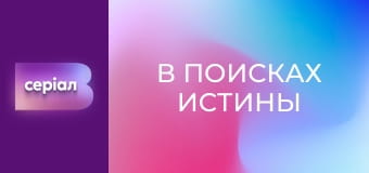 "В поисках истины". "Проклятые сокровища Мазепы". "В поисках истины". "Проклятые сокровища Мазепы".